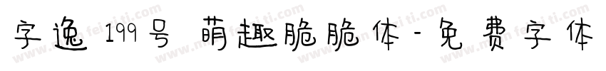 字逸 199号 萌趣脆脆体字体转换
